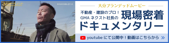 不動産・建設のプロ！GMAネクスト社長の現場密着ドキュメンタリー
