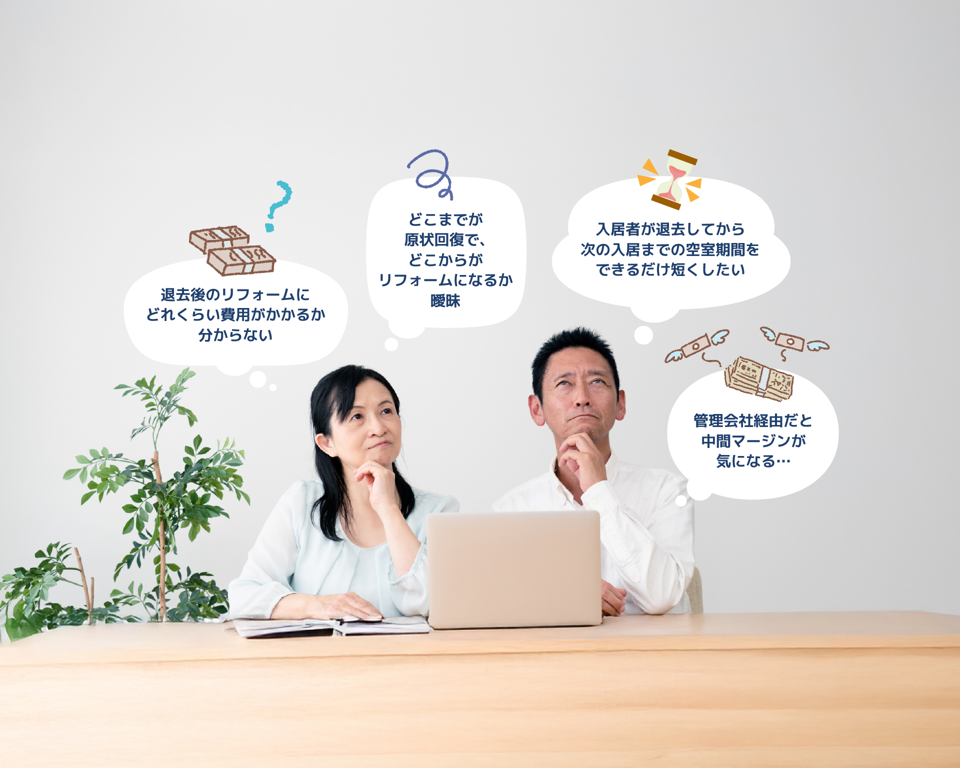 「退去後のリフォームにどれくらい費用がかかるか分からない」「どこまでが原状回復で、どこからがリフォームになるか曖昧」「入居者が退去してから次の入居までの空室期間をできるだけ短くしたい」「管理会社経由だと中間マージンが気になる…」